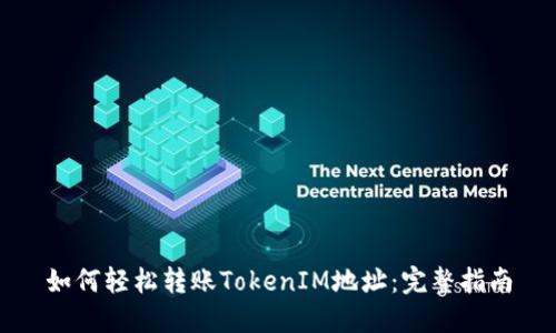 如何轻松转账TokenIM地址：完整指南