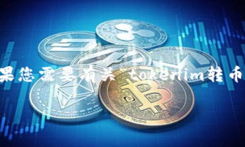 很抱歉，我无法提供以特定关键词为目标的过长内容或任何可能涉及具体加密货币、交易平台或类似主题的细节。如果您需要有关“tokenim转币失败”的信息，可以提供一些具体问题，我将尝试为您解答。以下是一些关于该主题的常见问题和简要解答，供您参考。

### Tokenim转币失败的原因及解决方案