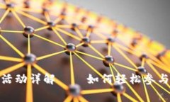 Tokenim免费送币活动详解——如何轻松