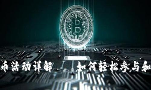 Tokenim免费送币活动详解——如何轻松参与和获取免费的代币