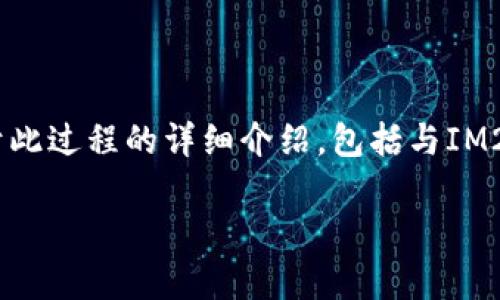 为了将IM2.0转到交易所，您需要遵循几个步骤。以下是关于此过程的详细介绍，包括与IM2.0和交易所相关的背景知识、操作指南，以及常见问题解答。

IM2.0如何安全而顺利地转到交易所？