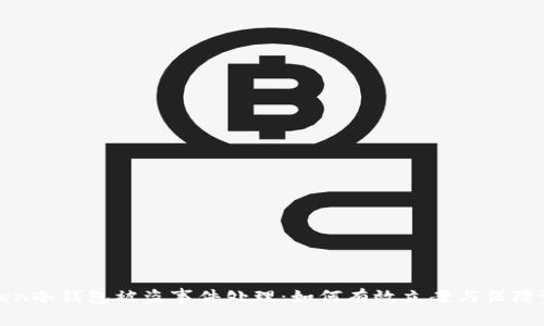 : imToken冷钱包被盗事件处理：如何有效立案与保障资金安全