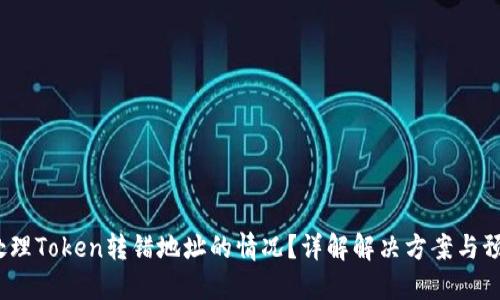 如何处理Token转错地址的情况？详解解决方案与预防措施