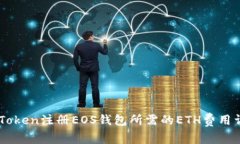 ImToken注册EOS钱包所需的ETH费用详解
