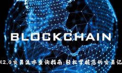 IM2.0交易流水查询指南：轻松掌握您的