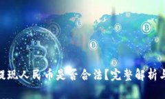imToken提现人民币是否合法？完整解析