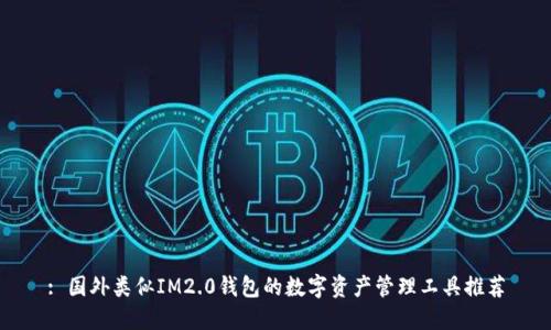 : 国外类似IM2.0钱包的数字资产管理工具推荐