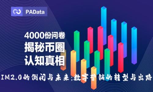 IM2.0的倒闭与未来：数字营销的转型与出路