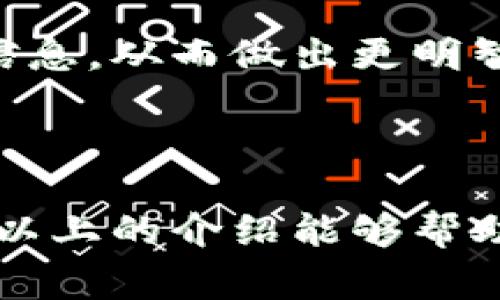 在讨论“用 Tokenim 需要钱吗”这个问题之前，我们需要明确 Tokenim 是什么，以及它在加密货币和区块链领域中的作用。

### 什么是 Tokenim

Tokenim 是一种数字资产管理和交易平台，旨在为用户提供便捷的加密货币投资和管理方式。它使用户能够轻松购买、管理和交易各种数字资产，包括比特币、以太坊以及其他许多替代币。Tokenim 一般会提供一系列工具 如投资组合追踪、市场数据分析和交易信号，以帮助用户做出明智的投资决策。

### 用 Tokenim 需要花费多少？

#### 用户费用

使用 Tokenim 可能需要支付一些费用，具体取决于您如何使用该平台。以下是一些常见的费用类型：

1. **交易费用**：当您在平台上进行交易时，可能需要支付交易费用。这通常是交易金额的一定百分比，有些平台可能会收取一个固定费用。

2. **提款费用**：如果您想把资金从 Tokenim 提出来，可能需要支付提款费用。这个费用的高低可能会因不同的加密货币而异。

3. **账户维护费用**：一些平台可能会收取月费或年费来维护用户的账户。这在许多金融服务中是普遍的。

4. **服务费用**：如果您使用 Tokenim 提供的附加服务，如市场分析、投资组合管理等，可能需要额外支付。

#### 无需费用的使用

当然，并非所有功能或服务都需要支付费用。例如，如果您只是单纯地创建一个账户并查看市场数据，通常不需要支付费用。一些平台还会提供免费的基础服务，以吸引用户注册。

### Tokenim 的潜在经济风险

使用 Tokenim 进行投资时，还需要考虑经济风险。加密货币市场波动性很大，价格可能会急剧变动，因此进行投资的风险也相应增大。在采取任何投资行动之前，用户应了解市场，进行充分研究。

### 结论

总的来说，使用 Tokenim 是可能需要花费金钱的，特别是在进行交易或提取资金时。但是，具体金额和费用结构通常取决于您使用平台的方式以及您选择的具体服务。用户在使用 Tokenim 之前，最好先仔细查阅其费用说明，确保了解所有相关费用，并根据自身的投资策略做出明智的选择。

如果您还有其他相关问题，我们可以进一步讨论和解答。

---

### 可能相关的问题

1. **Tokenim 支持哪些加密货币？**
2. **如何在 Tokenim 上进行交易？**
3. **Tokenim 的安全性如何保障？**
4. **普通用户如何在 Tokenim 上获利？**

### 问题详细介绍

#### Tokenim 支持哪些加密货币？

Tokenim 平台支持多种主流和流行的加密货币。具体支持的货币种类可能会随着市场的变化而有所调整，但一些基本的数字资产通常包括比特币（BTC）、以太坊（ETH）、瑞波币（XRP）、莱特币（LTC）等。

此外，Tokenim 还可能支持一些小型或新兴的山寨币，以及提供多样化的投资选择。例如，Decentralized Finance（DeFi）项目中的一些代币，也可能被纳入到 Tokenim 的支持形式中。

用户在选择交易和投资的加密货币时，需要考虑多个因素，比如市场需求、技术开发进展和团队背景等。这能够帮助用户在被动投资和主动交易之间做出合理选择。

使用 Tokenim 前，建议用户查看其官方网站或客服，确认最新的支持货币列表，以确保所需的交易资产在平台上可用。

#### 如何在 Tokenim 上进行交易？

在 Tokenim 平台上进行交易的步骤通常相对简单，但在此需要提供详细蓝图，帮助用户预见可能的交易过程。

第一步，用户需要在 Tokenim 官网注册一个账户。这个过程可能需要提供一些基本信息，如电子邮件地址和密码。完成注册后，用户通常需要通过电子邮件验证来激活账户。

第二步，一旦账户激活，用户可以登录并进行身份验证。根据具体政策，用户可能需要提供身份证明，以符合反洗钱法规（AML）和了解您的客户（KYC）的要求。

第三步，通过银行转账、信用卡付款或其他加密货币充值，用户可以向 Tokenim 账户中充入资金。注意，不同的付款方式可能会有不同的手续费和处理时间。

第四步，资金到账后，用户可以浏览可交易的加密货币，选择自己想要购买或销售的资产，输入交易数量，然后下单。Tokenim 提供实时价格信息和交易图表，以帮助用户做出更好的决策。

最后，用户需要关注交易的执行状态，并根据市场变化随时调整自己的投资策略。成功交易后，用户应该定期检视自己的投资组合，在必要时进行各类调整。

#### Tokenim 的安全性如何保障？

Tokenim 在安全性方面的保障主要体现在多个层次，如资金安全、账户安全和信息安全等。

首先，资金安全是任何一个交易平台都非常重视的一点。Tokenim 通常采用冷热钱包相结合的方式来储存用户的数字资产。大部分资金会存放在离线的冷钱包中，以防止黑客攻击，只有一小部分资金会在在线热钱包中，以支持日常交易需求。

其次，Tokenim 也会采用多重身份验证（2FA）机制，以增强账户的安全性。用户在登录时，除了输入密码外，还需要通过手机验证码进行二次验证，这能有效提高账户被盗的风险。

最后，Tokenim 会对系统进行定期的安全审计和漏洞检测，以确保其系统架构是安全的。这种持续的安全投资和更新，有助于增强用户的信任感。

用户在使用 Tokenim 时，还可以采取一些额外的安全措施，如定期更新账户密码，不使用同一密码于不同平台，以及不轻易分享个人信息等。

#### 普通用户如何在 Tokenim 上获利？

在 Tokenim 上获利的方式多种多样，用户可以根据自己的风险承受能力和投资经验，选择适合的策略。

第一种方式是短期交易，用户可以通过不断买入和卖出而获得利润。这种策略需要用户对市场行情非常关注，能够快速做出反应。利用技术分析和市场情绪，用户可以捕捉到价格波动的机会。

第二种方式是长期持有，用户可以选择购买一些潜力十足的加密资产并长期持有，等待价格上涨。这需要用户耐心等待市场的周期波动，耐心持有，直到价格达到预期目标。

第三种方式是利用 Tokenim 提供的数字资产管理功能，进行组合投资。通过投资多个加密货币，用户能降低整体风险，增加获利的可能性。合理分配资金，避免将所有资金投入到单一资产中，是获取长期持续收益的有效办法。

最后，用户还可以关注 Tokenim 平台提供的交易信号和市场分析工具。利用先进的技术和数据分析，用户能够获取有关市场走势的有价值信息，从而做出更明智的投资决定。

### 总结

在 Tokenim 上交易需要考虑多方面的信息与风险，虽然可能会产生一定的费用，但在合理的策略和操作下，用户可以获得可观的收益。希望以上的介绍能够帮助用户更好地了解 Tokenim 及其使用方式，同时做出更明智的投资决策。