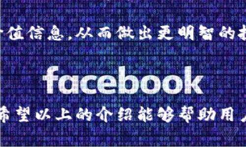 在讨论“用 Tokenim 需要钱吗”这个问题之前，我们需要明确 Tokenim 是什么，以及它在加密货币和区块链领域中的作用。

### 什么是 Tokenim

Tokenim 是一种数字资产管理和交易平台，旨在为用户提供便捷的加密货币投资和管理方式。它使用户能够轻松购买、管理和交易各种数字资产，包括比特币、以太坊以及其他许多替代币。Tokenim 一般会提供一系列工具 如投资组合追踪、市场数据分析和交易信号，以帮助用户做出明智的投资决策。

### 用 Tokenim 需要花费多少？

#### 用户费用

使用 Tokenim 可能需要支付一些费用，具体取决于您如何使用该平台。以下是一些常见的费用类型：

1. **交易费用**：当您在平台上进行交易时，可能需要支付交易费用。这通常是交易金额的一定百分比，有些平台可能会收取一个固定费用。

2. **提款费用**：如果您想把资金从 Tokenim 提出来，可能需要支付提款费用。这个费用的高低可能会因不同的加密货币而异。

3. **账户维护费用**：一些平台可能会收取月费或年费来维护用户的账户。这在许多金融服务中是普遍的。

4. **服务费用**：如果您使用 Tokenim 提供的附加服务，如市场分析、投资组合管理等，可能需要额外支付。

#### 无需费用的使用

当然，并非所有功能或服务都需要支付费用。例如，如果您只是单纯地创建一个账户并查看市场数据，通常不需要支付费用。一些平台还会提供免费的基础服务，以吸引用户注册。

### Tokenim 的潜在经济风险

使用 Tokenim 进行投资时，还需要考虑经济风险。加密货币市场波动性很大，价格可能会急剧变动，因此进行投资的风险也相应增大。在采取任何投资行动之前，用户应了解市场，进行充分研究。

### 结论

总的来说，使用 Tokenim 是可能需要花费金钱的，特别是在进行交易或提取资金时。但是，具体金额和费用结构通常取决于您使用平台的方式以及您选择的具体服务。用户在使用 Tokenim 之前，最好先仔细查阅其费用说明，确保了解所有相关费用，并根据自身的投资策略做出明智的选择。

如果您还有其他相关问题，我们可以进一步讨论和解答。

---

### 可能相关的问题

1. **Tokenim 支持哪些加密货币？**
2. **如何在 Tokenim 上进行交易？**
3. **Tokenim 的安全性如何保障？**
4. **普通用户如何在 Tokenim 上获利？**

### 问题详细介绍

#### Tokenim 支持哪些加密货币？

Tokenim 平台支持多种主流和流行的加密货币。具体支持的货币种类可能会随着市场的变化而有所调整，但一些基本的数字资产通常包括比特币（BTC）、以太坊（ETH）、瑞波币（XRP）、莱特币（LTC）等。

此外，Tokenim 还可能支持一些小型或新兴的山寨币，以及提供多样化的投资选择。例如，Decentralized Finance（DeFi）项目中的一些代币，也可能被纳入到 Tokenim 的支持形式中。

用户在选择交易和投资的加密货币时，需要考虑多个因素，比如市场需求、技术开发进展和团队背景等。这能够帮助用户在被动投资和主动交易之间做出合理选择。

使用 Tokenim 前，建议用户查看其官方网站或客服，确认最新的支持货币列表，以确保所需的交易资产在平台上可用。

#### 如何在 Tokenim 上进行交易？

在 Tokenim 平台上进行交易的步骤通常相对简单，但在此需要提供详细蓝图，帮助用户预见可能的交易过程。

第一步，用户需要在 Tokenim 官网注册一个账户。这个过程可能需要提供一些基本信息，如电子邮件地址和密码。完成注册后，用户通常需要通过电子邮件验证来激活账户。

第二步，一旦账户激活，用户可以登录并进行身份验证。根据具体政策，用户可能需要提供身份证明，以符合反洗钱法规（AML）和了解您的客户（KYC）的要求。

第三步，通过银行转账、信用卡付款或其他加密货币充值，用户可以向 Tokenim 账户中充入资金。注意，不同的付款方式可能会有不同的手续费和处理时间。

第四步，资金到账后，用户可以浏览可交易的加密货币，选择自己想要购买或销售的资产，输入交易数量，然后下单。Tokenim 提供实时价格信息和交易图表，以帮助用户做出更好的决策。

最后，用户需要关注交易的执行状态，并根据市场变化随时调整自己的投资策略。成功交易后，用户应该定期检视自己的投资组合，在必要时进行各类调整。

#### Tokenim 的安全性如何保障？

Tokenim 在安全性方面的保障主要体现在多个层次，如资金安全、账户安全和信息安全等。

首先，资金安全是任何一个交易平台都非常重视的一点。Tokenim 通常采用冷热钱包相结合的方式来储存用户的数字资产。大部分资金会存放在离线的冷钱包中，以防止黑客攻击，只有一小部分资金会在在线热钱包中，以支持日常交易需求。

其次，Tokenim 也会采用多重身份验证（2FA）机制，以增强账户的安全性。用户在登录时，除了输入密码外，还需要通过手机验证码进行二次验证，这能有效提高账户被盗的风险。

最后，Tokenim 会对系统进行定期的安全审计和漏洞检测，以确保其系统架构是安全的。这种持续的安全投资和更新，有助于增强用户的信任感。

用户在使用 Tokenim 时，还可以采取一些额外的安全措施，如定期更新账户密码，不使用同一密码于不同平台，以及不轻易分享个人信息等。

#### 普通用户如何在 Tokenim 上获利？

在 Tokenim 上获利的方式多种多样，用户可以根据自己的风险承受能力和投资经验，选择适合的策略。

第一种方式是短期交易，用户可以通过不断买入和卖出而获得利润。这种策略需要用户对市场行情非常关注，能够快速做出反应。利用技术分析和市场情绪，用户可以捕捉到价格波动的机会。

第二种方式是长期持有，用户可以选择购买一些潜力十足的加密资产并长期持有，等待价格上涨。这需要用户耐心等待市场的周期波动，耐心持有，直到价格达到预期目标。

第三种方式是利用 Tokenim 提供的数字资产管理功能，进行组合投资。通过投资多个加密货币，用户能降低整体风险，增加获利的可能性。合理分配资金，避免将所有资金投入到单一资产中，是获取长期持续收益的有效办法。

最后，用户还可以关注 Tokenim 平台提供的交易信号和市场分析工具。利用先进的技术和数据分析，用户能够获取有关市场走势的有价值信息，从而做出更明智的投资决定。

### 总结

在 Tokenim 上交易需要考虑多方面的信息与风险，虽然可能会产生一定的费用，但在合理的策略和操作下，用户可以获得可观的收益。希望以上的介绍能够帮助用户更好地了解 Tokenim 及其使用方式，同时做出更明智的投资决策。