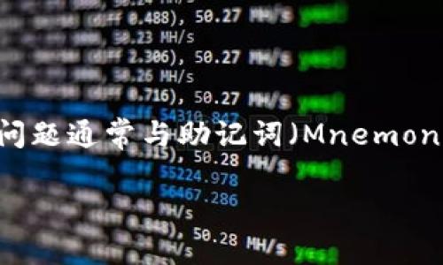 看来你在使用IM 2.0（可能是某种数字钱包、区块链应用或加密货币平台）时遇到了“助记词无效”的问题。这个问题通常与助记词（Mnemonic Phrase）输入错误或应用本身的问题有关。以下是处理这个问题的一些步骤，以及你可能会关心的相关问题。

### IM 2.0助记词无效问题的解决指南