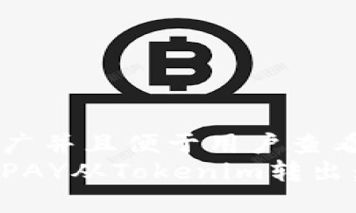 思考一个推广并且便于用户查看的优秀   
如何轻松将PAY从Tokenim转出：一站式指南