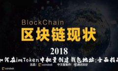 如何在imToken中批量创建钱包地址：全