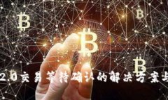 : IM2.0交易等待确认的解决方案与技巧