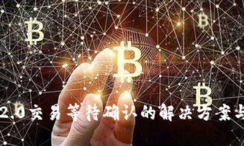 : IM2.0交易等待确认的解决方案与技巧