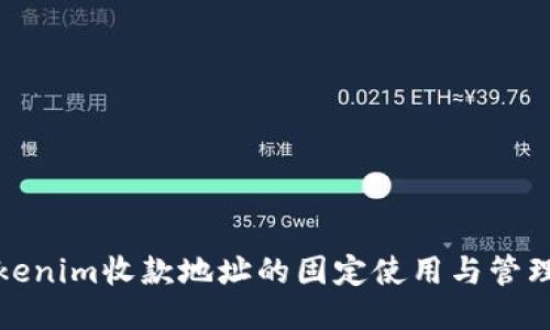 : Tokenim收款地址的固定使用与管理指南
