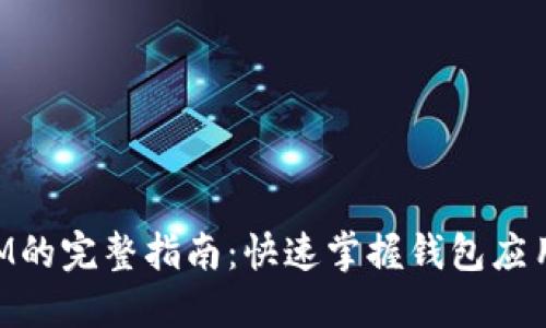: 下载TokenIM的完整指南：快速掌握钱包应用的安装与使用