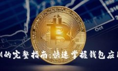 : 下载TokenIM的完整指南：快速掌握钱包