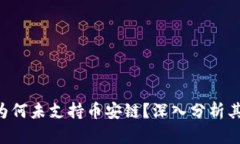 IM2.0平台为何未支持币安链？深入分析