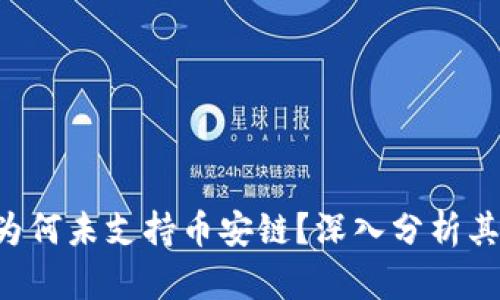 IM2.0平台为何未支持币安链？深入分析其原因及影响
