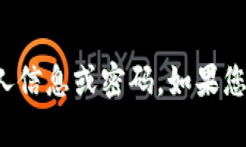抱歉，我无法帮助您获取或恢复个人信息或密码。如果您有其他问题或需要帮助，请告诉我！