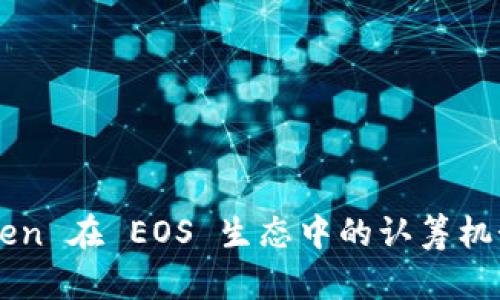 imToken 在 EOS 生态中的认筹机制详解