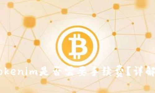 在OKEx上转移Tokenim是否需要手续费？详解转账流程与费用