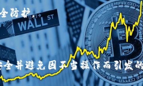 关于“imtoken违法吗”这一问题，究竟是否合法的问题涉及多个方面，包括国家法律、地区法规以及用户具体操作。虽然这不是一个小问题，但可以通过解读政策法规等几个方面的内容来进行详细探讨。

在解答您的问题之前，首先介绍一下imToken的背景与功能。

### imToken简介

imToken是一款数字货币钱包应用，支持多种区块链资产的存储、管理和交易。其主要功能包括：数字资产管理、去中心化交易所（DEX）的使用、资产的转账与接收、以及对区块链项目的参与等。imToken以用户友好的设计受到广泛欢迎，在全球范围内拥有大量用户。

### imToken的合规性

#### 国家法律与政策

首先，不同国家和地区对于数字货币的合法性有着不同的态度。例如：

1. **美国**：许多州允许数字货币交易，但也有严格的监管措施。各州的法律有所不同，有些地区对加密货币采取宽松政策，而有些则出现了禁令。
2. **中国**：近年来，中国对数字货币采取严格的态度，禁止了ICO和境内交易所的活动。对于用户持有和使用数字货币的态度也相对谨慎。
3. **欧洲**：欧洲国家的态度相对开放，许多国家正在积极制定有关数字货币的法律框架，以便监管市场。

通过了解各国的法律政策，我们可以大致判断imToken在不同国家和地区是否合法。

#### 用户的具体操作

imToken本身作为一个钱包应用，并不直接交易数字货币，而是提供给用户一个安全的环境来存储和管理他们的数字资产。因此，imToken本身并不违法，但用户在使用imToken进行的具体操作可能涉及合法性问题。例如，用户在购买、出售或转账数字货币时，如果这些活动违反了当地法律，用户可能会面临法律责任。

### 问题解答

在探讨imToken是否合法的问题时，以下四个相关问题是经常被提及的：

1. **imToken在中国合法吗？**
2. **如何确保使用imToken的安全性？**
3. **哪些行为可能导致用户在使用imToken时违法？**
4. **imToken与其他数字钱包的区别是什么？**

接下来，我们将逐个详细介绍这些问题。

#### imToken在中国合法吗？

在中国，数字货币的法律地位相对复杂。根据国家政策法规，中国政府在2017年禁止了ICO（首次代币发行）和境内数字货币交易所。这意味着，中国居民在某些情况下可能面临法律风险。尽管如此，持有数字资产本身并不被明令禁止，但用户在具体操作时应当非常谨慎。

使用imToken的用户可以在其平台上存储各种数字货币，包括以太坊、比特币等，官方并未阻止用户使用该软件。然而，用户在进行交易或投资时，必须清楚自己的行为是否符合当地法律。例如，如果用户选择投资某一新兴的数字货币项目，这项投资是否合规就需要根据最新的政策进行判断。

另外，虽然imToken作为一个钱包应用本身是中立的，但如果用户通过imToken进行的活动违法，比如与不法组织关联的项目交易，用户就可能面临相应的法律风险。建议用户在使用imToken时，务必了解最新的法律动态，并谨慎选择投资项目。

#### 如何确保使用imToken的安全性？

使用任何数字钱包，包括imToken，安全性都是用户最关心的问题。以下是一些确保使用imToken安全性的措施：

1. **保护私钥和助记词**：私钥和助记词是数字钱包的核心。如果他人获得了你的私钥，您的资产会面临巨大的风险。确保将私钥和助记词保存在安全的地方，切勿泄露给任何人。

2. **启用双重身份验证**：在支持的情况下，启用双重身份验证（2FA），增加额外的安全层。这样，即使有人获得了您的密码，也无法轻易登入您的账户。

3. **最新版本**：确保使用imToken的最新版本，定期更新应用程序以获得最新的安全补丁和功能。开发团队会定期更新软件，以防止安全漏洞。

4. **谨慎操作**：在进行任何资金转账或投资决策之前，请仔细核对地址和金额，确认没有错误。在进行不熟悉的交易时，可以进行小额测试。

5. **防范网络钓鱼**：保持警惕，警惕任何疑似钓鱼网站或链接。确保从官方渠道下载应用，避免通过不明链接或文件进行下载。

总之，选择imToken或任何其他数字钱包，都必须树立安全意识，谨慎操作，做好风险防范，才能更好地保护自己的数字资产。

#### 哪些行为可能导致用户在使用imToken时违法？

用户在使用imToken时，某些行为可能会触犯法律，例如：

1. **参与非法融资**：如果用户通过imToken交易未经过监管的代币或ICO项目，可能会面临法律风险。特别是在中国，这类活动是明令禁止的。

2. **洗钱活动**：如果用户使用imToken进行洗钱活动或与犯罪活动有关的交易，则可能违反国家法律。洗钱行为通常包括将非法获得的资金通过各种手段转化为合法资金，涉及到的法律责任相当严重。

3. **交易未合规资产**：许多国家对可交易的数字资产有一定的限制。如果用户在不符合当地法律的情况下，购买或出售未授权的数字资产，可能会面临法律责任。

4. **未成年人使用**：在某些国家或地区，允许参与数字货币交易的用户需要年满一定的年龄。如果未成年人使用imToken进行交易，可能会触犯当地法律。

因此，用户在使用imToken进行任何交易或投资前，应确保了解当地法律法规，并遵循相关规定，从而避免因不知情而导致的法律问题。

#### imToken与其他数字钱包的区别是什么？

imToken与其他数字钱包的不同之处在于其具备的一些独特功能：

1. **用户界面**：imToken以简洁、友好的用户界面而知名，允许用户轻松管理多个数字资产。同时，它为用户提供详尽的资产信息及市场动态，有助于用户做出更明智的决策。

2. **去中心化交易所**：imToken集成了去中心化交易所（DEX）的功能，允许用户直接在钱包内进行资产交易。这使得用户可以在不依赖中心化平台的情况下进行交易，提高了安全性。

3. **多链支持**：imToken不仅支持以太坊及其ERC20代币，还支持多个区块链平台的资产，如比特币、EOS等。这样的多链支持使得用户可以在一个钱包中管理更多的资产。

4. **强大的安全性**：imToken采用多重安全措施，确保用户的资产安全。这包括冷钱包存储、助记词备份、加密算法等，增强了用户的安全体验。

5. **社区与支持**：imToken拥有活跃的用户社区，提供交易支持与互动。用户可以通过社区获取关于数字货币的最新消息、交易技巧等。

总结来说，imToken凭借其独特的功能与安全措施，在数字钱包市场中具备一定的竞争优势，但无论怎样，在使用任何数字钱包时，用户应始终保持警惕，做好自身的安全防护。

### 结论

综上所述，imToken作为一款数字货币钱包，其合规性主要取决于用户的具体操作与所在国家的法律政策。用户在使用imToken时，应当了解相关法律法规、保障自身安全并避免因不当操作而引发的法律风险。同时，选择imToken的用户也可体验到其独特的功能与优势。在这个飞速发展的数字货币时代，合法、安全地管理数字资产无疑是每个用户必须重视的问题。