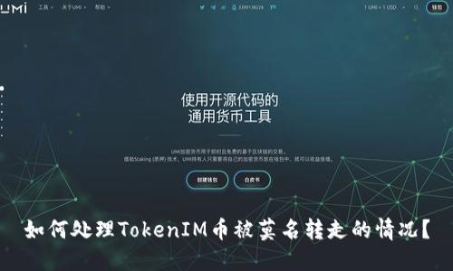 如何处理TokenIM币被莫名转走的情况？