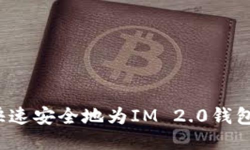 如何快速安全地为IM 2.0钱包充值？
