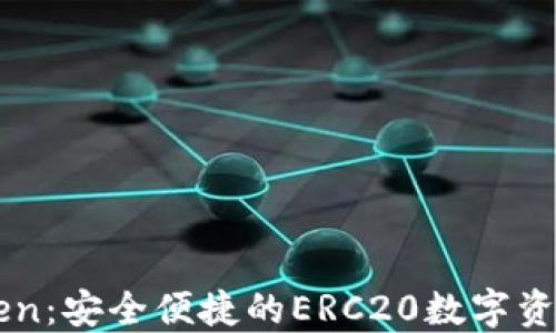 
imToken：安全便捷的ERC20数字资产钱包