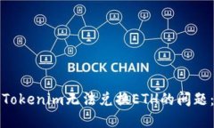 如何解决Tokenim无法兑换ETH的问题：全