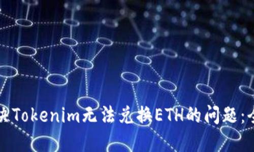 如何解决Tokenim无法兑换ETH的问题：全面指南