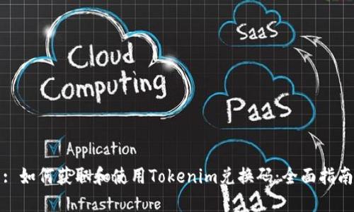 : 如何获取和使用Tokenim兑换码：全面指南