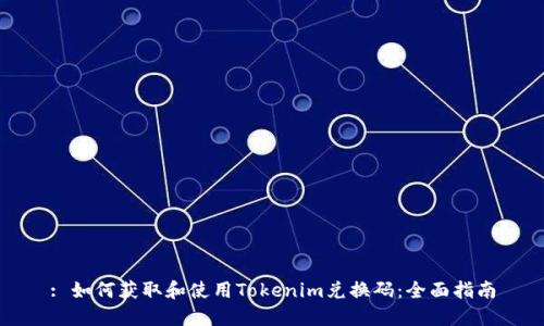 : 如何获取和使用Tokenim兑换码：全面指南