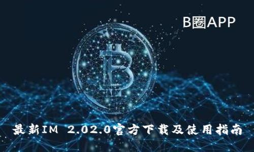 最新IM 2.02.0官方下载及使用指南