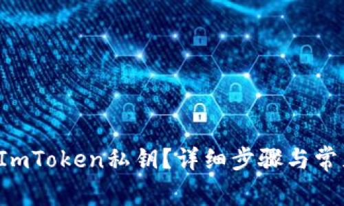  如何找回ImToken私钥？详细步骤与常见问题解析