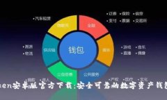 imToken安卓版官方下载：安全可靠的数