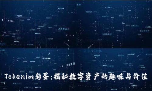 Tokenim彩蛋：揭秘数字资产的趣味与价值