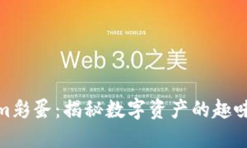 Tokenim彩蛋：揭秘数字资产的趣味与价值