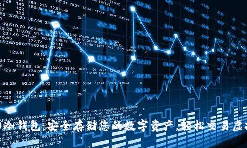 IM2.0冷钱包：安全存储您的数字资产，轻松交易虚拟货币