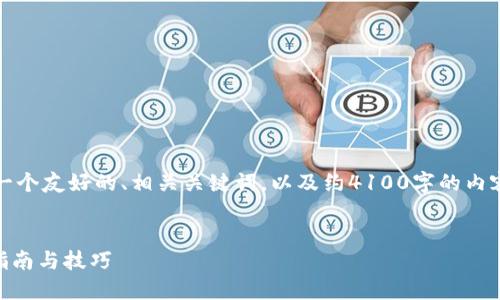 根据您的需求，我将为您提供一个友好的、相关关键词，以及约4100字的内容架构和问题回答的具体介绍。


如何高效搜索Tokenim：全面指南与技巧