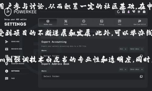 biao ti tokenim上币的要求及流程详解 /biao ti

guan ji ciTokenim, 上币要求, 加密货币, 上币流程/guan ji ci

一、Tokenim平台简介
Tokenim是一家专注于加密货币交易和融资的平台。它为初创项目提供了一个上币的机会，使得更多的投资者能够在早期阶段就参与到新兴项目中。在当前加密市场竞争激烈的背景下，如何在Tokenim上成功上市，成为许多项目方关注的焦点。

二、Tokenim上币的要求
在Tokenim平台上币，项目方需要满足一定的条件和要求。这些要求主要包括：
1. 项目合法性：Tokenim要求所有上币项目必须具有合法的商业模式和合规性。项目方需要提供相关的法律文件，证明其项目符合法律法规的要求。
2. 项目团队：Tokenim希望项目有一个透明且专业的团队，团队成员需提供个人背景资料，包括项目经验、技术能力和行业资源等，以确保项目的可执行性。
3. 技术白皮书：项目方需提交技术白皮书，详细介绍项目的技术架构、实施流程、市场分析和发展路线图。白皮书是评估项目的重要依据。
4. 社区支持：上币项目需要有一定规模的社区基础，以证明项目在市场潜力和用户认可度。Tokenim会考量项目方在社交媒体上的表现、用户互动和反馈等。
5. 市场需求：Tokenim会进行市场调研，以判断项目的市场需求和竞争情况。必须证明项目的独特性和潜在的市场价值。

三、Tokenim上币的流程
成功上币的流程主要包括以下几个步骤：
1. 提交申请：项目方在Tokenim官网上完成注册并提交上币申请，提供所需的文件和资料。申请表格应，准确反映项目的价值和潜力。
2. 审核评估：Tokenim团队对提交的申请进行审核，评估项目的合法性、团队背景、技术实力和市场潜力等。如果申请通过，项目方将收到进一步的指导。
3. 签署协议：项目方需要与Tokenim签署正式的上币协议，明确双方的权利和义务。这一步是确保项目利益和平台利益之间的平衡。
4. 上线准备：项目方与Tokenim团队密切合作，进行上线前的各种准备，包括技术对接、市场宣传、社区推广等，确保上线当天一切顺利。
5. 正式上线：在预定的上线日期，项目将在Tokenim平台正式推出，用户可以开始交易。上线后，项目方需保持与社区的互动，及时更新项目进展。

四、上币后的维护与市场推广
项目上线后，维护项目的健康发展至关重要。以下是几点需要注意的内容：
1. 持续更新白皮书：根据项目的发展情况，及时更新技术白皮书和商业计划，确保社区和投资者了解最新动态。
2. 社区交流：保持与社区的紧密联系，定期举办AMA（Ask Me Anything）活动，解答用户的疑虑，增强用户粘性。
3. 不断产品：根据用户反馈和市场变化，不断项目的产品或服务，以提高用户体验和满意度。
4. 多渠道推广：通过社交媒体、线上广告、行业会议等多种渠道，扩大项目的知名度吸引更多用户。

相关问题探讨

问题一：Tokenim为什么会选择某些项目上币？
Tokenim作为一个交易平台，会对上币项目进行严格的筛选，以确保其上币的项目具有良好的市场潜力和合法性。首先，Tokenim会评估项目的商业模式，确保其符合当前市场的需要，并能为用户提供价值。此外，项目团队的专业性和透明度也是重要的考虑因素。Tokenim倾向于选择背景清晰、技术能力强的团队，这将有助于项目的后续发展和用户的信任。其次，市场需求也是一个关键因素。Tokenim会进行市场调研，分析项目竞争情况，确定其在市场中的独特性和潜在价值。

问题二：如何提高项目在Tokenim上币的成功率？
提高项目在Tokenim上币成功率的方法有很多。首先，项目方应认真准备所有材料，特别是技术白皮书，内容应详尽且具有说服力。此外，透明的团队背景和社区支持也是非常重要的。项目方可以通过建立社交媒体群组，吸引潜在用户参与讨论，从而积累一定的社区基础。在申请提交之前，可以寻求行业专家的意见和建议，确保项目展示的内容完整和真实。最后，保持对Tokenim团队的及时沟通，确保提交的所有材料和信息都是最新和准确的。

问题三：项目上币后如何增强用户活跃度？
增强用户活跃度是提升项目价值的重要途径。项目方可以通过定期的活动和奖励机制，吸引用户参与。例如，可以设置交易奖励、持币生息等方式，激励投资者长期持有。同时，与用户保持良好的沟通，定期发布项目更新，让用户感受到项目的不断进展和发展。此外，可以举办线上线下的活动，增加用户之间的互动，强化社区的凝聚力。增设用户反馈渠道，及时收集用户的意见和建议，快速响应用户的需求，这样也能够提升用户的参与感和忠诚度。

问题四：Tokenim与其他平台的上币要求有何不同？
Tokenim与其他交易平台在上币要求上有各自的特色。虽然大多数平台都要求项目具有一定的合法性、团队实力和市场需求，但具体的审核机制和标准可能有所不同。例如，某些平台对项目的技术白皮书要求较为宽松，而Tokenim则强调技术白皮书的专业性和透明度。同时，Tokenim可能更注重社区的建设和支持，要求项目在上线前达到一定的社区基础。而其他平台可能更多依赖于用户交易活动的直接反馈。因此，项目方在选择平台时需要进行充分的对比和了解，找到最适合自己项目的上币平台。

总之，Tokenim平台为优质项目提供了良好的上币机会，但成功上市不仅需要满足基本要求，还需要项目方不断努力维护和提升项目的人气。希望以上内容能够帮助项目方更好地理解Tokenim的上币要求及流程。