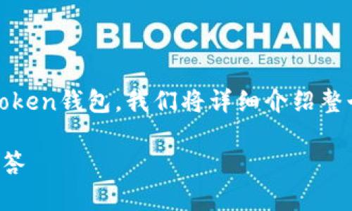 在此页面中，您将了解如何将狗狗币（Dogecoin）存入imToken钱包。我们将详细介绍整个过程，并回答一些相关问题。首先，让我们设置和关键词。

如何将狗狗币存入imToken钱包：详细指南及常见问题解答