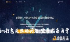解决Tokenim打包失败的问题：完整指南