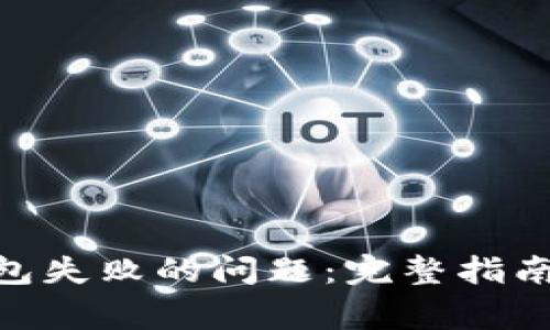 解决Tokenim打包失败的问题：完整指南与常见解决方案