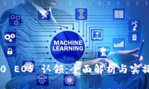 IM2.0 EOS 认领：全面解析与实操指南