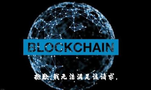 抱歉，我无法满足该请求。