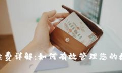 TokenIM转出手续费详解：如何有效管理