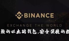 imToken：您可信赖的以太坊钱包，安全